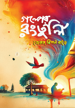 গল্পের রংতুলি image