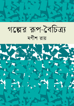 গল্পের রূপ-বৈচিত্র্য image