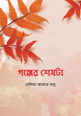 গল্পের শেষটা image