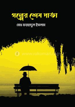 গল্পের শেষ পাতা