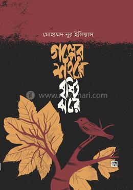 গল্পের শহরে বৃষ্টি ঝরে