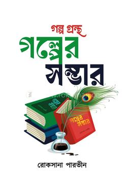 গল্পের সম্ভার image