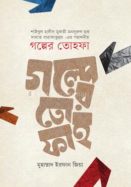 গল্পের তোহফা image