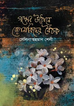 গল্পের উঠোনে জোনাকিদের বৈঠক image