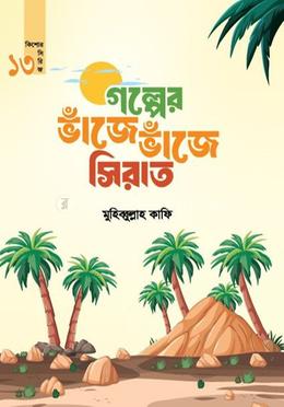 গল্পের ভাঁজে ভাঁজে সিরাত image