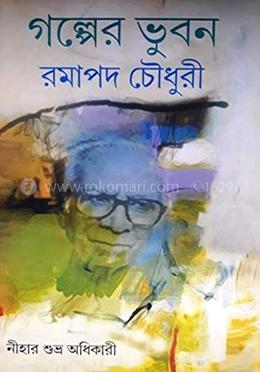 গল্পের ভূবন