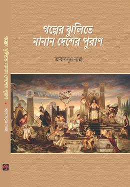 গল্পের ঝুলিতে নানান দেশের পুরাণ image