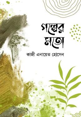 গল্পের মতো image