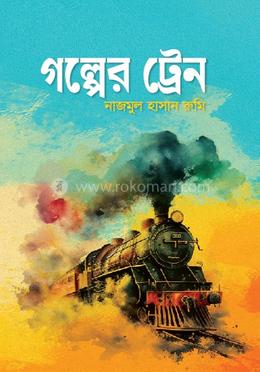 গল্পের ট্রেন