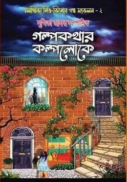 গল্পকথার কল্পলোকে - ২ 