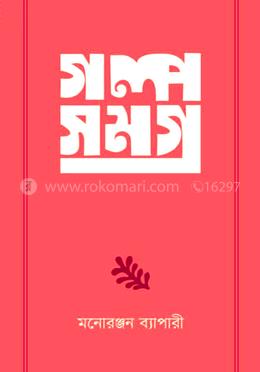 গল্পসমগ্র image