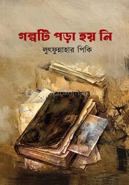 গল্পটি পড়া হয় নি image