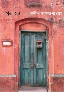 গল্প - ২৫