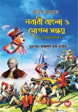 গল্প আড্ডায় নবাবী বাংলা ও মোগল সন্ধ্যা (১৭০০-১৭১৭-১৭৭২) image