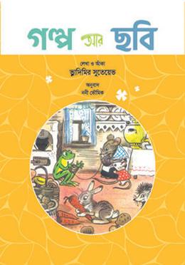 গল্প আর ছবি image