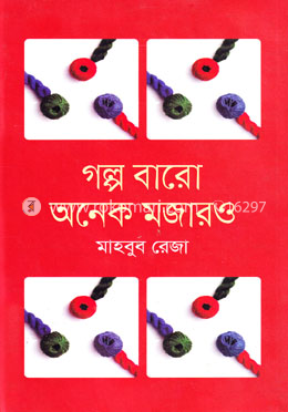 গল্প বারো অনেক মজারও