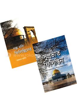 গল্প বলি ফিলিস্তিনের অতীত ও ভবিষ্যতের 