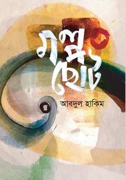 গল্প ছোট