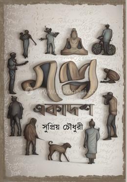 গল্প একাদশ