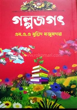 গল্পজগৎ