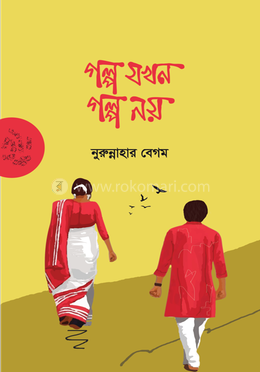 গল্প যখন গল্প নয় image