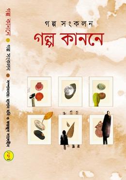 গল্প কাননে