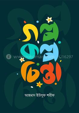 গল্প কল্প চিন্তা