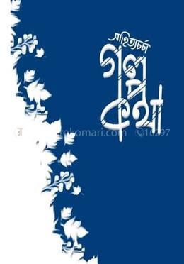 গল্প কথা