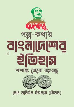 গল্প কথায় বাংলাদেশের ইতিহাস image