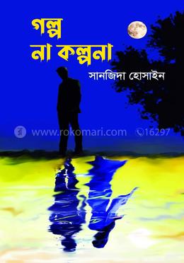 গল্প না কল্পনা