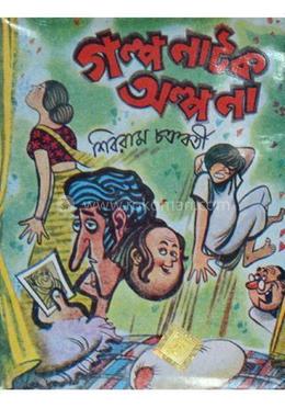 গল্প নাটক আল্পনা