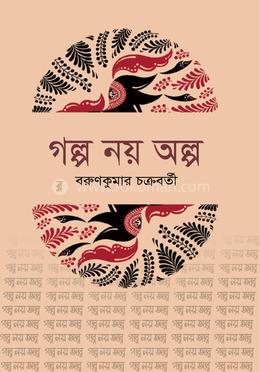 গল্প নয় অল্প