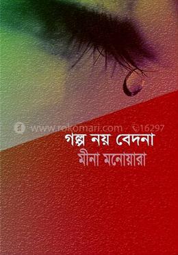 গল্প নয় বেদনা image