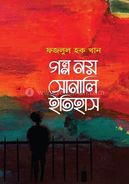 গল্প নয় সোনালি ইতিহাস