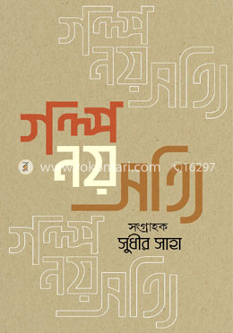 গল্প নয় সত্যি