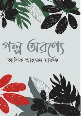 গল্প অরণ্যে image