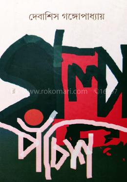 গল্প পঁচিশ – দেবাশিস গঙ্গোপাধ্যায়