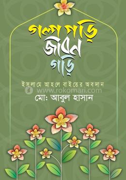 গল্প পড়ি জীবন গড়ি image