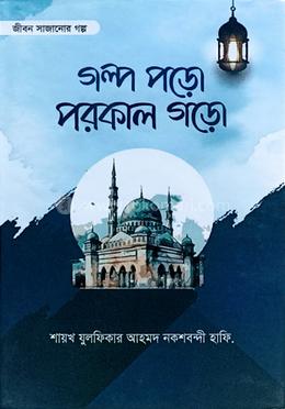 গল্প পড়ো পরকাল গড়ো image