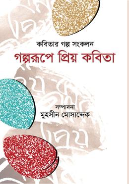 গল্পরূপে প্রিয় কবিতা  