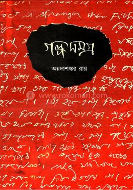 গল্প সমগ্র (পার্ট ১)