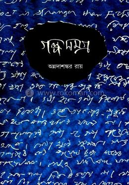 গল্প সমগ্র (পার্ট ২)