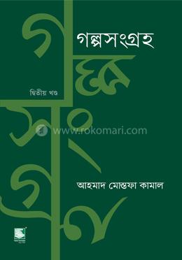 গল্পসংগ্রহ ২
