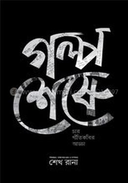 গল্প শেষে image