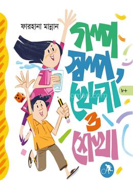 গল্প স্বল্প খেলা ও শেখা image