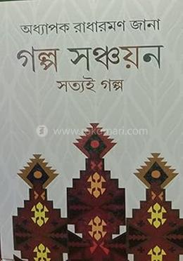 গল্প সঞ্চয়ন