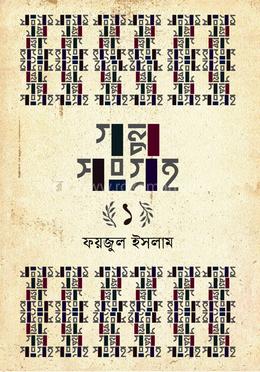 গল্পসংগ্রহ ১ image