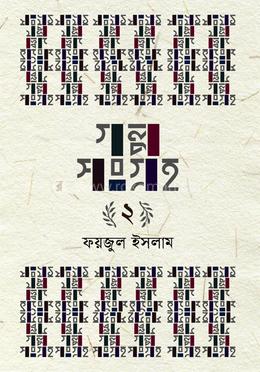 গল্পসংগ্রহ ২ image