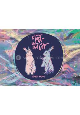 গল্প-শুনবো image