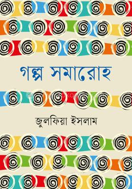গল্প সমারোহ image